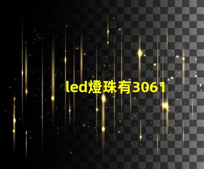 led燈珠有3061的嗎