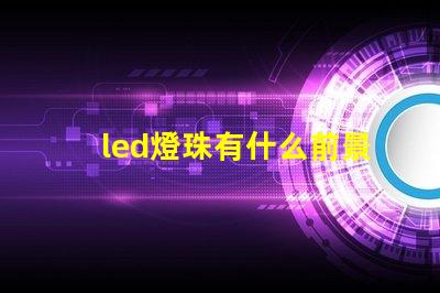 led燈珠有什么前景