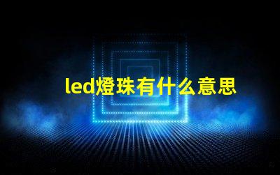 led燈珠有什么意思