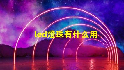 led燈珠有什么用