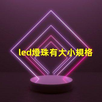 led燈珠有大小規格嗎