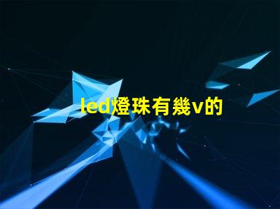 led燈珠有幾v的