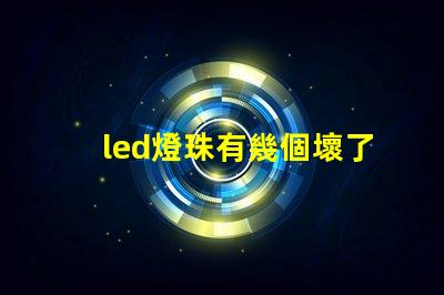 led燈珠有幾個壞了