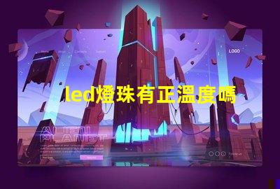 led燈珠有正溫度嗎
