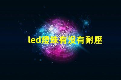 led燈珠有沒有耐壓值