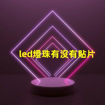 led燈珠有沒有貼片的
