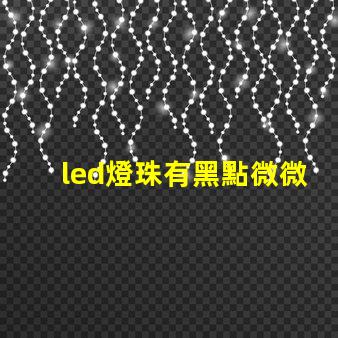 led燈珠有黑點微微亮