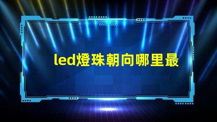 led燈珠朝向哪里最好