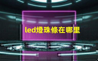 led燈珠條在哪里