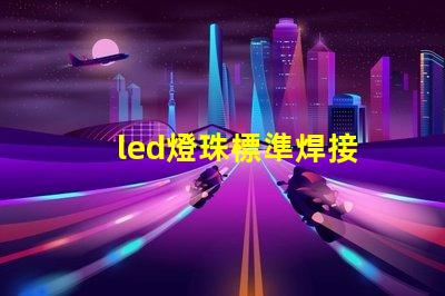 led燈珠標準焊接