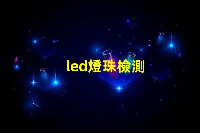 led燈珠檢測