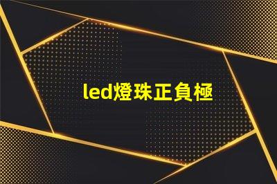 led燈珠正負極
