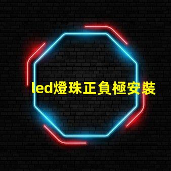 led燈珠正負極安裝