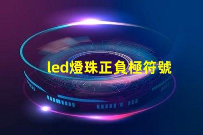 led燈珠正負極符號