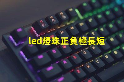 led燈珠正負極長短