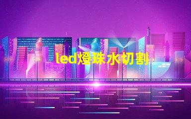 led燈珠水切割