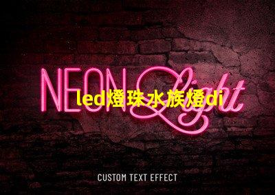led燈珠水族燈diy
