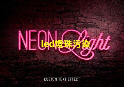 led燈珠污染