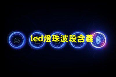 led燈珠波段含義