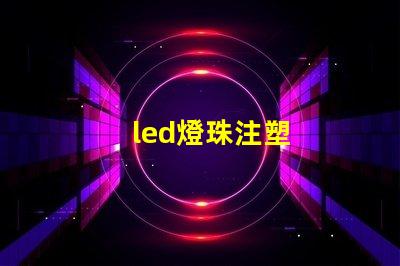 led燈珠注塑