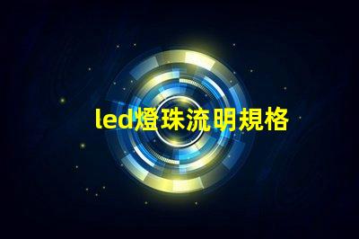 led燈珠流明規格
