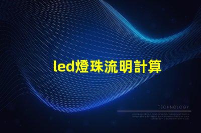 led燈珠流明計算