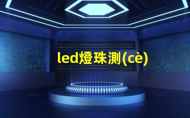 led燈珠測(cè)量滴滴響