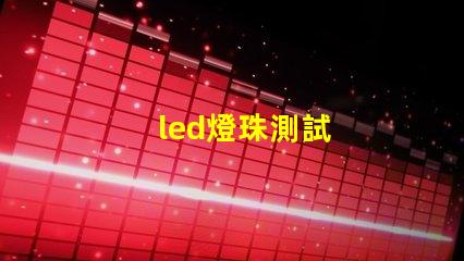 led燈珠測試