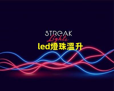 led燈珠溫升