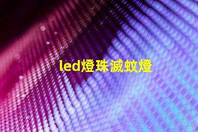 led燈珠滅蚊燈