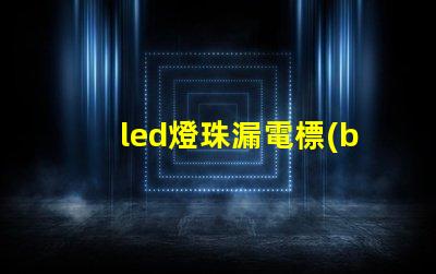 led燈珠漏電標(biāo)準(zhǔn)