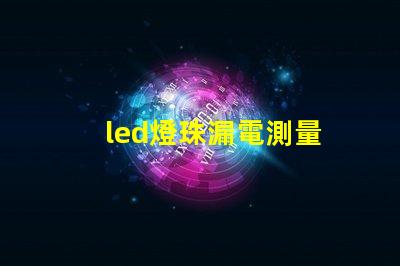 led燈珠漏電測量