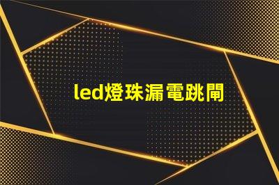 led燈珠漏電跳閘
