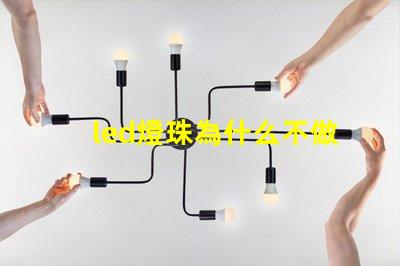 led燈珠為什么不做并聯(lián)