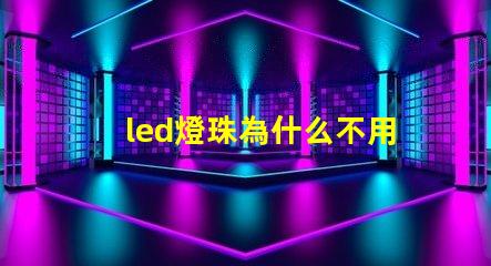 led燈珠為什么不用并聯