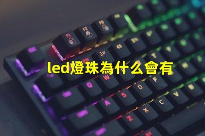 led燈珠為什么會有微光