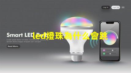 led燈珠為什么會跳
