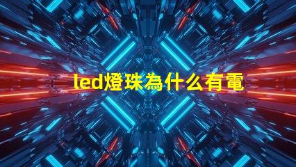led燈珠為什么有電壓