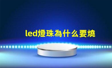 led燈珠為什么要燒