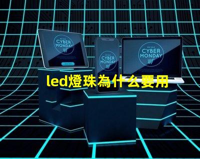 led燈珠為什么要用驅動