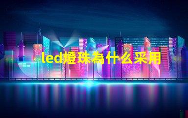 led燈珠為什么采用串聯
