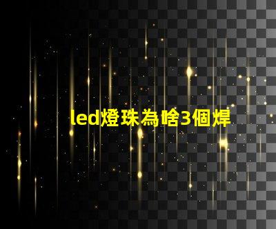 led燈珠為啥3個焊點