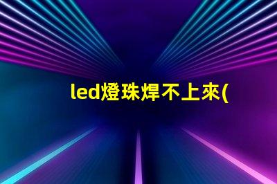 led燈珠焊不上來(lái)