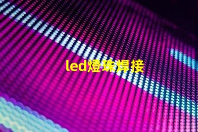 led燈珠焊接