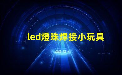 led燈珠焊接小玩具