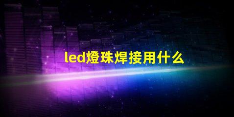 led燈珠焊接用什么焊錫