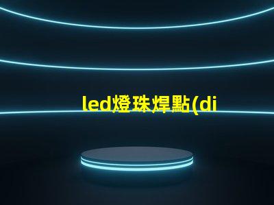 led燈珠焊點(diǎn)融化
