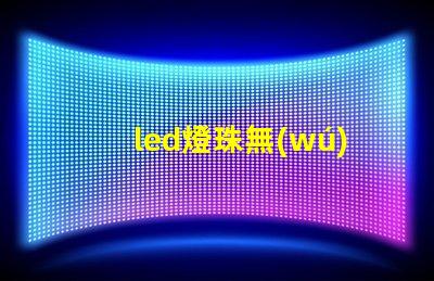 led燈珠無(wú)法測(cè)量