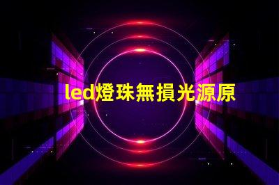led燈珠無損光源原理