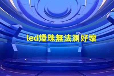 led燈珠無法測好壞